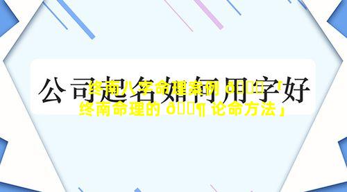 终南八字命理案例 🐋 「终南命理的 🐶 论命方法」